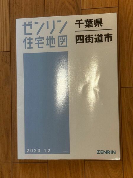 ゼンリン住宅地図　千葉県　四街道市