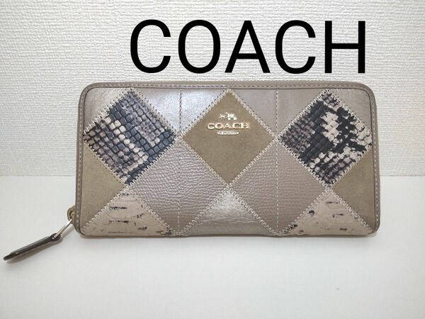 COACH コーチ エキゾチック パッチワーク レザー アコーディオン ジップ アラウンド 長財布 財布 パイソン スウェード