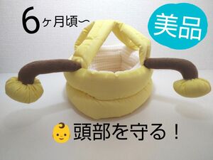 おまもり帽子はちっこ　ごっつん防止　使用目安6ヶ月から　美品　赤ちゃんの頭を守る　洗濯可　サイズ調整可　メッシュ