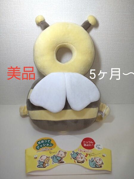 せおってクッション　みつばち　ごっつん防止　クッション　リュック　赤ちゃん　美品　サイズ調整可能