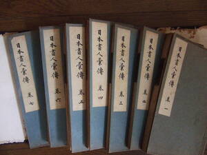 ★最終出品★　日本画人彙伝 全7冊 美術 画家 落款 印譜 和本 古文書 ★ゆうパック60／関東地方で\890