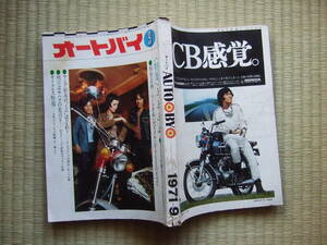 1971年 9月号　★オートバイ 　★スズキ　バンバン　GT750のすべて