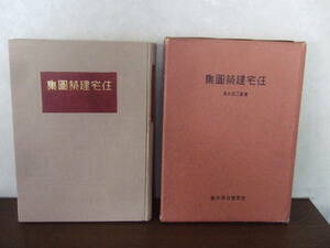 戦前　清水組 　★住宅建築図集 　昭和10年 　 古書　 函付き 渋沢栄一邸 伯爵邸 豪邸 洋館 日本住宅 資料