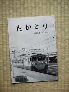 ★最終出品★　たかとり　No.166/1971年8月 ◆鷹取工場/車体床下洗浄/冷房電車