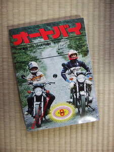 ●最終出品！！●　オートバイ 　1976年8月号　　モーターサイクリスト　昭和