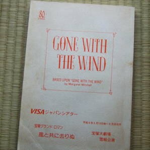 宝塚歌劇 大劇場雪組公演 台本「風と共に去りぬ」 平成6年の画像1