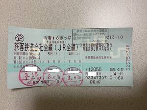 返却不要★　青春18きっぷ　残り2回分　JR切符　鉄道 乗車券 旅行 金券