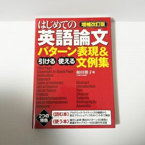 はじめての英語論文引ける・使えるパターン表現＆文例集 （増補改訂版） 和田朋子／著