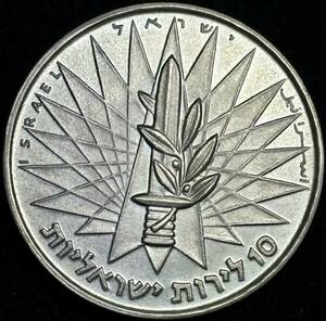 【イスラエル大型銀貨】(1967年銘 26.0g 直径37mm)