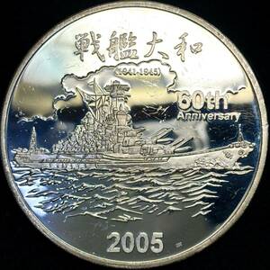 【リベリア特大銀貨】(「戦艦大和」5オンス(156g)純銀 直径65mm 2005年銘 プルーフ)