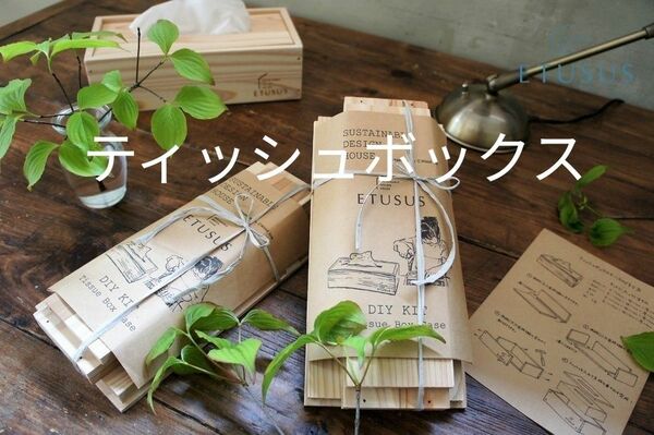 新品【国産天然木】ティッシュBOXキット （カンタン組み立て）可愛くてほっこり(*^^*) いい香り DIY ナチュラル 環境良