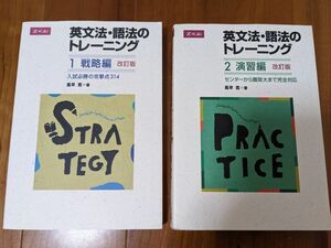 【お値下げ】英文法語法のトレーニング　1戦略編　2演習編　2冊セット　Z会　風早寛 著