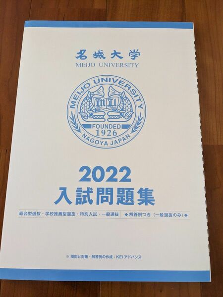 【未使用】 名城大学　 入試問題集　2022