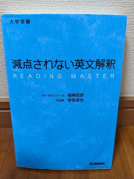 大学受験　減点されない英文解釈　河合塾　代々木ゼミナール