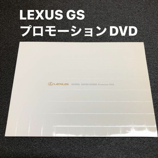 LEXUS GS プロモーションDVD