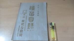 コレクター旧蔵品　戦前　種苗カタログ　大正3年春季　種苗目録　　愛知県西春日井郡　枇杷島農園　野菜苗木山苗果物観賞植物花卉サボテン