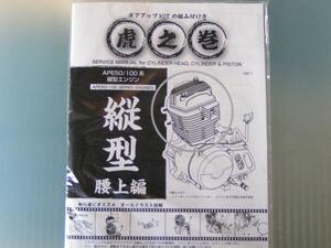 ☆ホンダ　APE エイプ 縦型 エンジン脱着腰上Egマニュアル　カスタム参考書新品　CB50　CB90　R&P　CY50　縦型エンジン好き