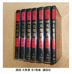 図説 大聖書 全7巻揃　講談社 宗教 キリスト