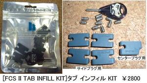 БЕСПЛАТНАЯ ДОСТАВКА ▲ [FCS II Tab Kit Infill Kit] Tab Infilkit (новый)