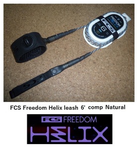 送料無料（一部除く）▲FCS Freedom Helix leash 6' Comp カラー Natural (新品)リーシュコード
