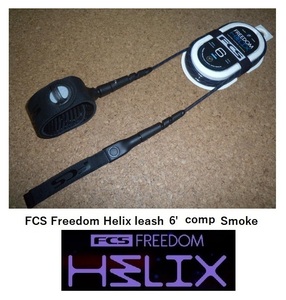 送料無料（一部除く）▲FCS Freedom Helix leash 6' Comp カラー Smoke (新品）リーシュコード