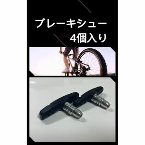 自転車 Vブレーキ ブレーキシュー 前輪後輪 交換 パッド4個入り