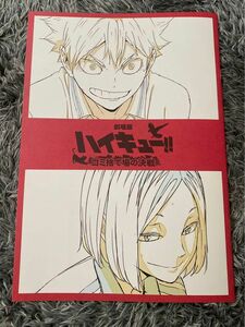 劇場版 ハイキュー ゴミ捨て場の決戦 烏野×音駒 メモリアルブック