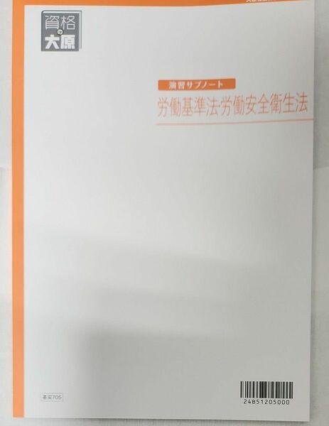 2024年 資格の大原 社会保険労務士　 演習サブノート　労働基準法安全衛生法　新品未使用１冊