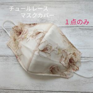 チュールレース不織布マスクカバー 抗菌ハーフリネンメッシュ　ハンドメイド