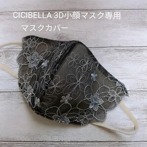 マスクカバー CICIBELLA 3D小顔マスク専用 ハンドメイド