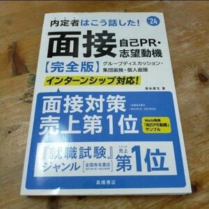 内定者はこう話した！面接・自己ＰＲ・志望動機〈完全版〉　’２４年度版 坂本直文／著