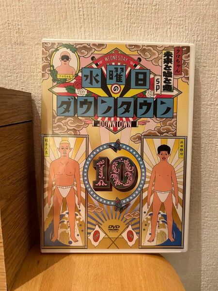 未開封新品　水曜日のダウンタウン10 DVD