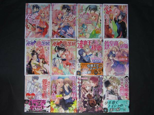 ★ 初版■宇津田晴/画)高星麻子増田メグミ他【流血王の初恋/眠れない王様のお休み係】他計12冊