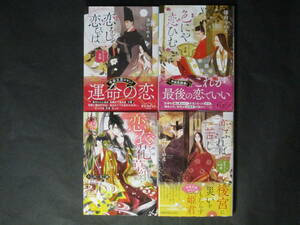 初版■深山くのえ◇恋をし恋ひば/色にや恋ひむ/恋ふれば苦し,小田菜摘◇恋衣花草紙　計4冊◇小学館文庫キャラブン!/ビーズログ文庫