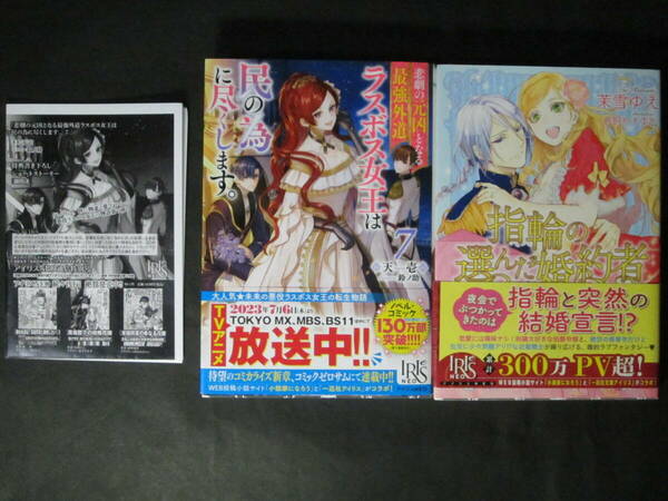 ★初版帯付■天壱◇悲劇の元凶となる最強外道ラスボス女王は民の為に尽くします。7 特典SSペーパー付他/指輪の選んだ婚約者