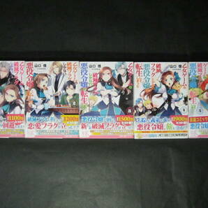 初版帯■山口悟【乙女ゲームの破滅フラグしかない悪役令嬢に転生してしまった】1~13小冊子付+劇場版特装版未開封 特典書き下ろしSSペーパーの画像2