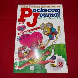 工学社 月刊ポケコンジャーナル 1989年(平成元年)2月号Pockecom Journal