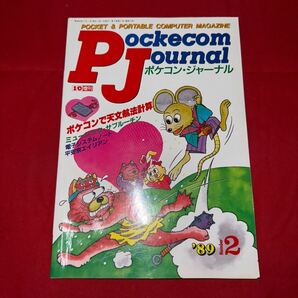 工学社 月刊ポケコンジャーナル 1989年(平成元年)2月号Pockecom Journalの画像1