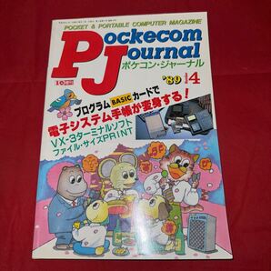 工学社 月刊ポケコンジャーナル 1989年(平成元年) 4月号Pockecom Journalの画像1