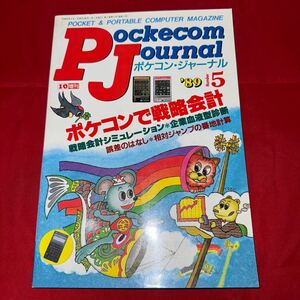 工学社 月刊ポケコンジャーナル 1989年(平成元年) 5月号Pockecom Journal
