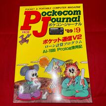 工学社 月刊ポケコンジャーナル 1989年(平成元年) 9月号Pockecom Journal _画像1
