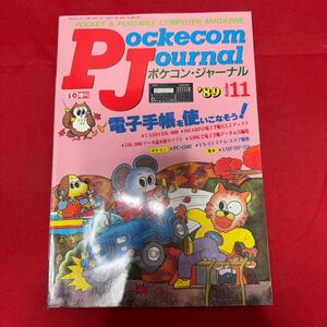 工学社 月刊ポケコンジャーナル 1989年(平成元年) 11月号Pockecom Journal 