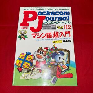 工学社 月刊ポケコンジャーナル 1989年(平成元年) 12月号Pockecom Journal 
