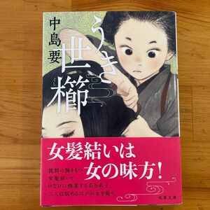 うき世櫛 （双葉文庫　な－３９－０２） 中島要／著