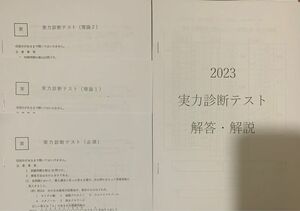 第109回薬剤師国家試験対策 2023年 薬学ゼミナール 薬ゼミ 全日制 1年コース 実力診断テスト 問題用紙 解答解説