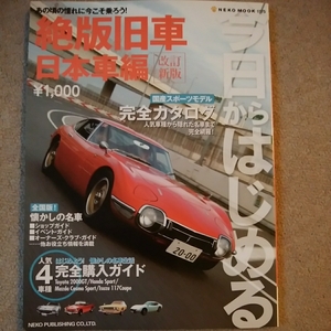 【送料込み】今日からはじめる　絶版旧車　日本車編　改訂新版