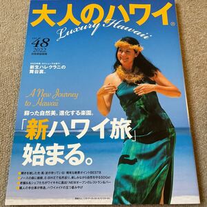 【送料込み】大人のハワイ　vol.48 2022年