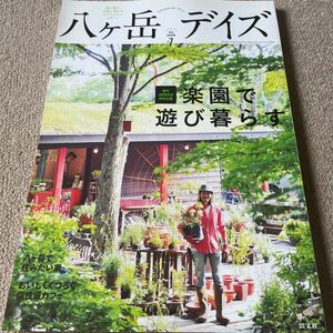 【送料込み】八ヶ岳デイズ　2014年vol.7