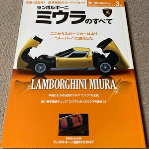 【送料込み】ランボルギーニ・ミウラのすべて　保存版記録集　世界の傑作スーパーカーシリーズ第3弾