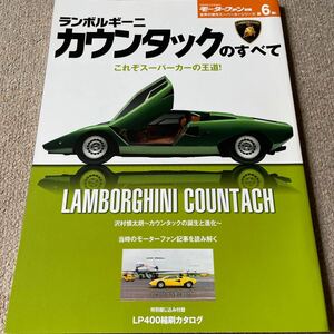 【送料込み】ランボルギーニ・カウンタックのすべて　世界の傑作スーパーカーシリーズ第6弾